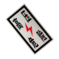 锐腾达 高压危险标 265*500mm 铝板反光膜 块