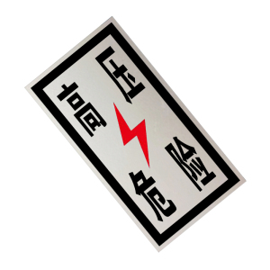 锐腾达 高压危险标 265*500mm 铝板反光膜 块