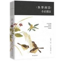 正版新书]《本草纲目》手绘图鉴李金星9787516830048