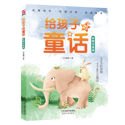 正版新书]给孩子的童话:彩图注音版文学巨匠叶圣陶专为儿童而做