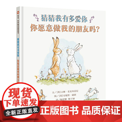 信谊世界精选图画书- 猜猜我有多爱你 你愿意做我的朋友吗?新版猜猜续集 孙莉莉张祖庆倾情