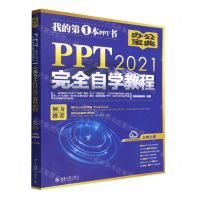 [N]PPT2021完全自学教程-9787301330791