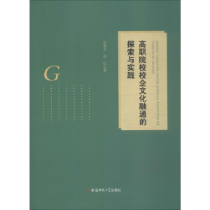 醉染图书高职院校校企文化融通的探索与实践9787567640429