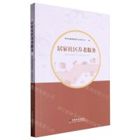 [N]居家社区养老服务-9787508769547