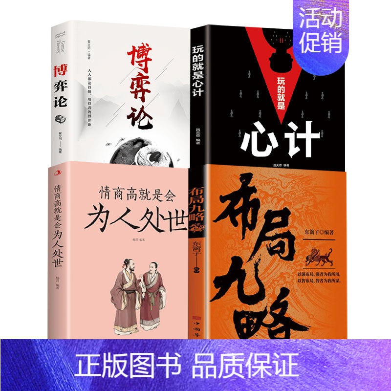 [4册]布局九略+博弈论+心计+为人处事 [正版]抖音同款布局九略度势全套2册人生如局布局之术不可估量审时度势为人处世励