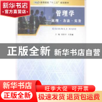 正版 管理学:原理·方法·实务 刘保平,王铁骊主编 南京大学出版社
