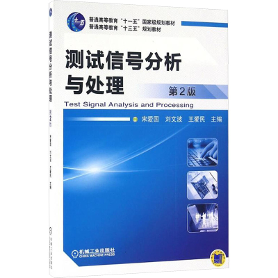 正版新书]测试信号分析与处理 第2版宋爱国,刘文波,王爱民 编978