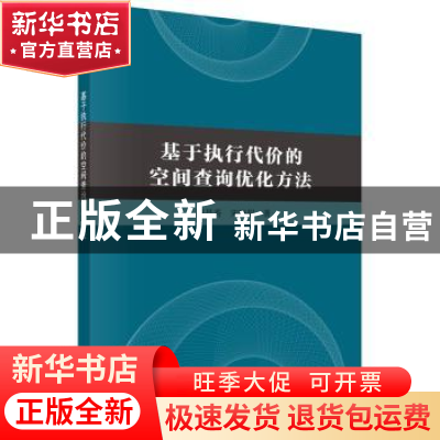 正版 基于执行代价的空间查询优化方法 程昌秀,宋晓眉著 科学出