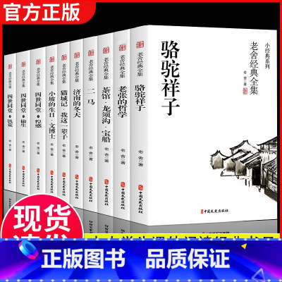 [全10册]老舍经典全集 [正版]全10册鲁迅全集原著六七年级必读书初中课外阅读书籍 朝花夕拾狂人日记故乡呐喊彷徨阿Q正