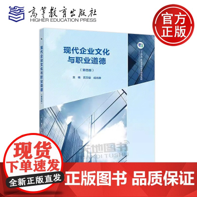 正版 现代企业文化与职业道德 第四版第4版 苏万益 成光琳 十四五职业教育国家规划教材新形态一体化教材 高等教育出版