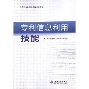 正版新书]专利信息利用技能杨铁军9787513004091