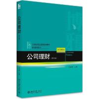 正版新书]公司理财(第3版21世纪经济与管理规划教材)/财务管理系