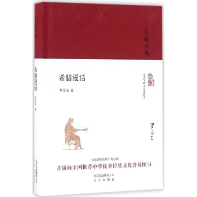 [M]希腊漫话-9787200120073