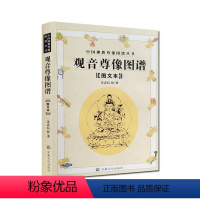 [正版]观音尊像图谱图文本-中国佛教尊像图谱丛书 姜忠信 绘著