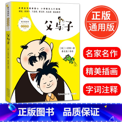 [正版]父与子 卜劳恩著小学生一二三年级课外读物世界著名连环画儿童文学课外书阅读书籍6-12岁少年儿童故事书漫画书读物