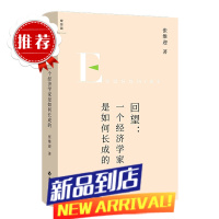 [余杭]回望:一个经济学家是如何长成的 张维迎 著理想国图书 市场 经济学 重新理解企业家精神 官方