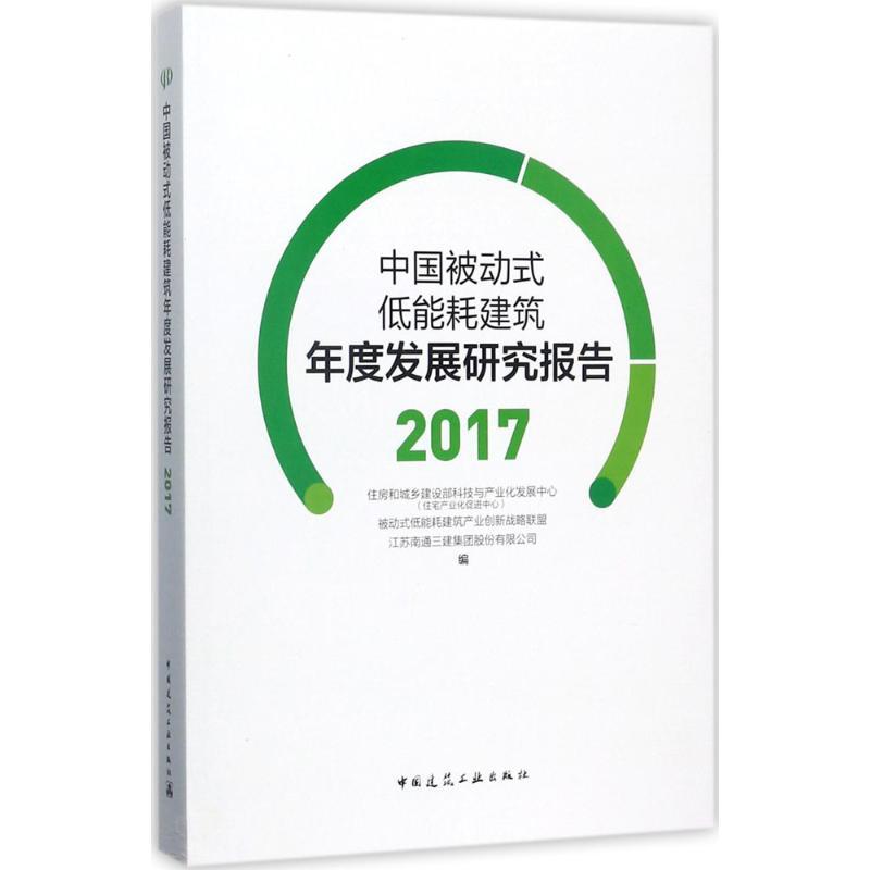 正版新书]中国被动式低能耗建筑年度发展研究报告(2017)住房和城