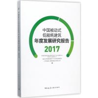 正版新书]中国被动式低能耗建筑年度发展研究报告(2017)住房和城