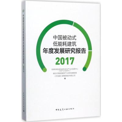 正版新书]中国被动式低能耗建筑年度发展研究报告(2017)住房和城