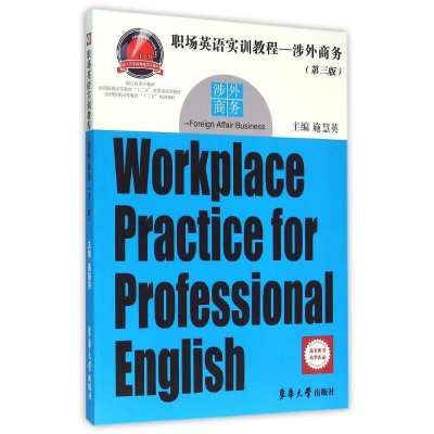 醉染图书涉外商务(第3版)/施慧英/职场英语实训教程9787566910028