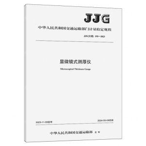 [N]显微镜式测厚仪(JJG交通195-2023)/中华人民共和国运输部门计量检定规程-151144364