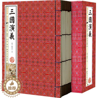 [醉染正版]三国演义(插图 线装本竖排全1函6册)中国古典小说三国演义原著全本完整版足本 历史文学名著书