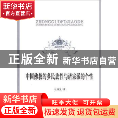 正版 中国佛教的多民族性与诸宗派的个性 杜继文 中国社会科学出