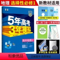 [高二地理]选择性必修1人教版 高中通用 [正版]2024/2025五年高考三年模拟53地理选择性必修一二三中图人教湘教