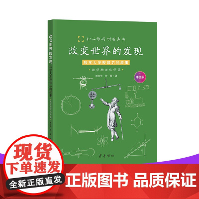 改变世界的发现:科学大发现背后的故事(数学物理化学篇)