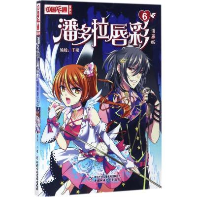 正版新书]潘多拉唇彩千樱 编绘 著作9787514838039