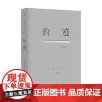 豹迹:与记忆有关 巫鸿著 对76载个人历史的追忆 创造性的经验重构与想象 突破一般回忆录式的写作