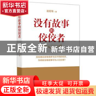 正版 没有故事的佼佼者 赵宏琴 东方出版社 9787506083287 书籍