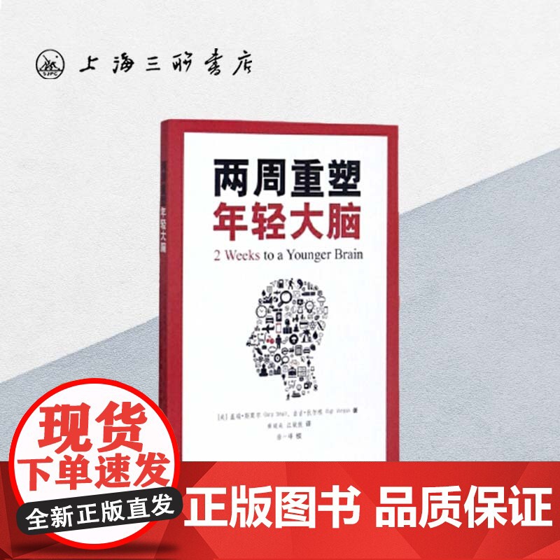 两周重塑年轻大脑 盖瑞·斯莫尔 、吉吉·伏尔根 著 上海三联书店 9787542660756