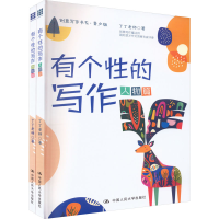 正版新书]有个性的写作(全2册)丁丁老师9787300309972