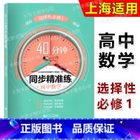 数学 高中通用 [正版]2022新版 40分钟同步精准练高中数学 选择性必修第一册必修1 高二年级下册 上海新数学配套
