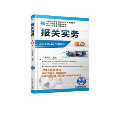 正版新书]报关实务(第4版全国高等职业教育示范专业规划教材)罗
