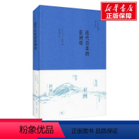 [正版]近代日本的亚洲观 (日)子安宣邦 生活·读书·新知三联书店 书籍 书店