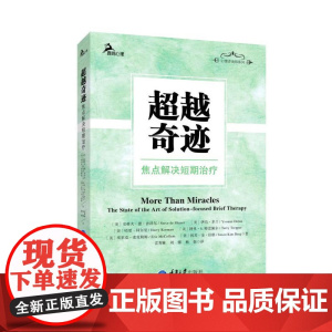 超越奇迹——焦点解决短期治疗 史蒂夫·德·沙泽尔 重庆大学出版社 正版书籍