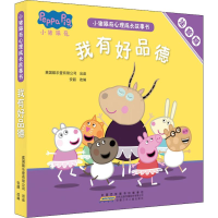 [M]小猪佩奇心理成长故事书 我有好品德 注音版(5册)-9787570706266