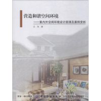 音像营造和谐空间环境 室内外空间环境设计原理及案例赏析白旭