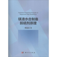 醉染图书镁渣水合制备脱硫剂原理9787030591630