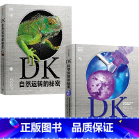 DK自然运转的秘密+DK科学运转的秘密(套装2册) [正版]6-18岁DK自然运转的秘密+DK科学运转的秘密(套装2册)