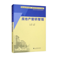 正版新书]房地产营销管理作者9787536171862