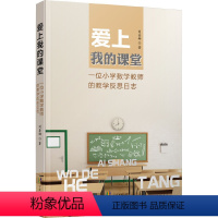 [正版]爱上我的课堂 —— 一位小学数学教师的教学反思日志