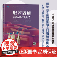 服装店铺商品陈列实务(第3版) 理论与实训深度融合的服装陈列宝典,多样化案例,解锁文化密码,探秘空间艺术!
