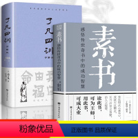 [正版]了凡四训素书全集黄石公著 中华国学经典书籍全套全解白话文白对照袁了凡著文言文净空法师结缘善书自我修养修身国学哲