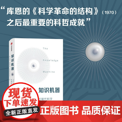 知识机器 迈克尔·斯特雷文斯 著 揭示了塑造了近现代科学与现代世界的铁律 科普