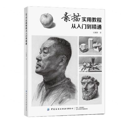 [N]素描实用教程(从入门到精通)-9787518091553