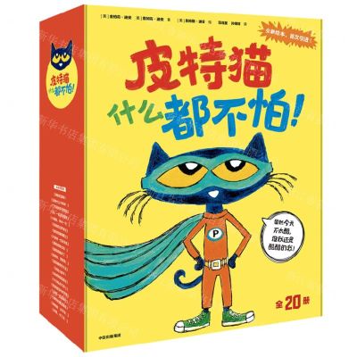 [N]皮特猫什么都不怕(共20册)-9787521763621