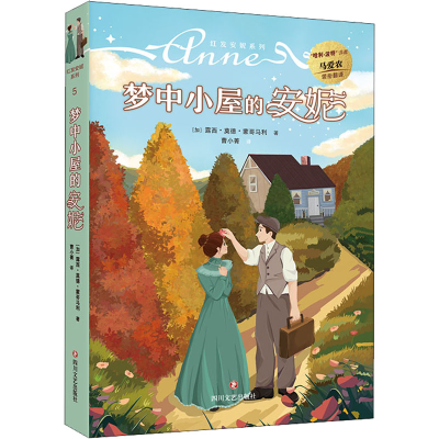 醉染图书梦中小屋的安妮9787541162534